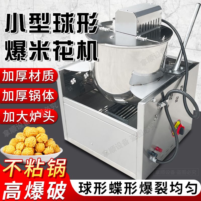 商用蝶形球形美式全自动爆米花机器摆摊奶油水果燃气台式爆米花机
