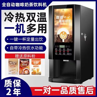 咖荔全自动速溶咖啡饮料机商用冷热自助奶茶一体机果汁豆浆热饮机