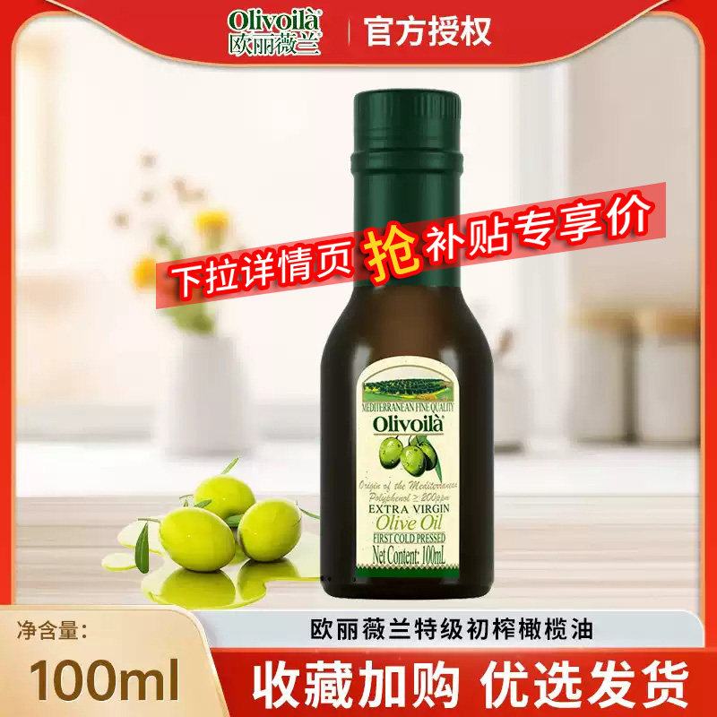 欧丽薇兰特级初榨橄榄油100ML 轻食健身炒菜植物油小瓶装食用油