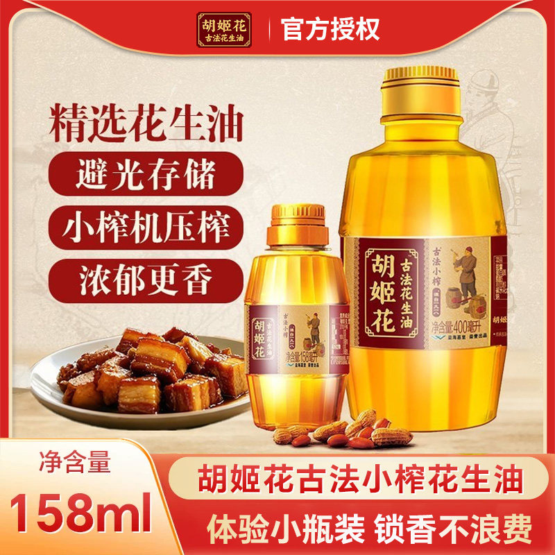 胡姬花花生油古法小榨158ml小瓶食用油一级压榨家庭炒菜宿舍装