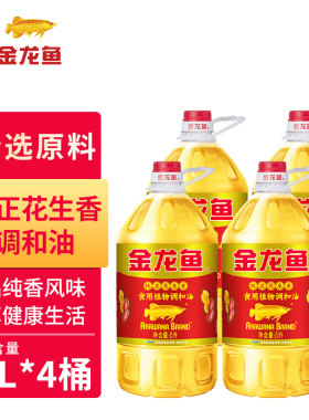 金龙鱼纯正花生香食用植物调和油5L/1桶4桶装营养健康家用油整箱
