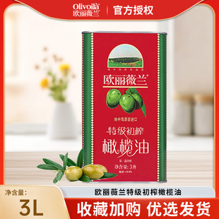 欧丽薇兰特级初榨橄榄油3L铁罐装原装进口官方正品健康食用油家用