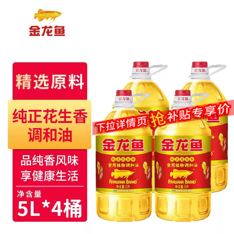 金龙鱼纯正花生香食用植物调和油5L/1桶4桶装营养健康家用油整箱