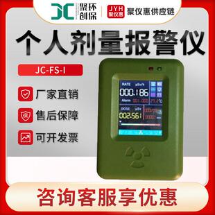 JC-FS-I型X-γ辐射剂量当量率报警仪 个人辐射剂量报警仪