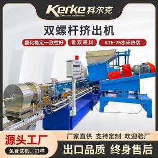 塑料造粒机设备KTE75D水环热切PE高浓黑色母双螺杆挤出机造粒机