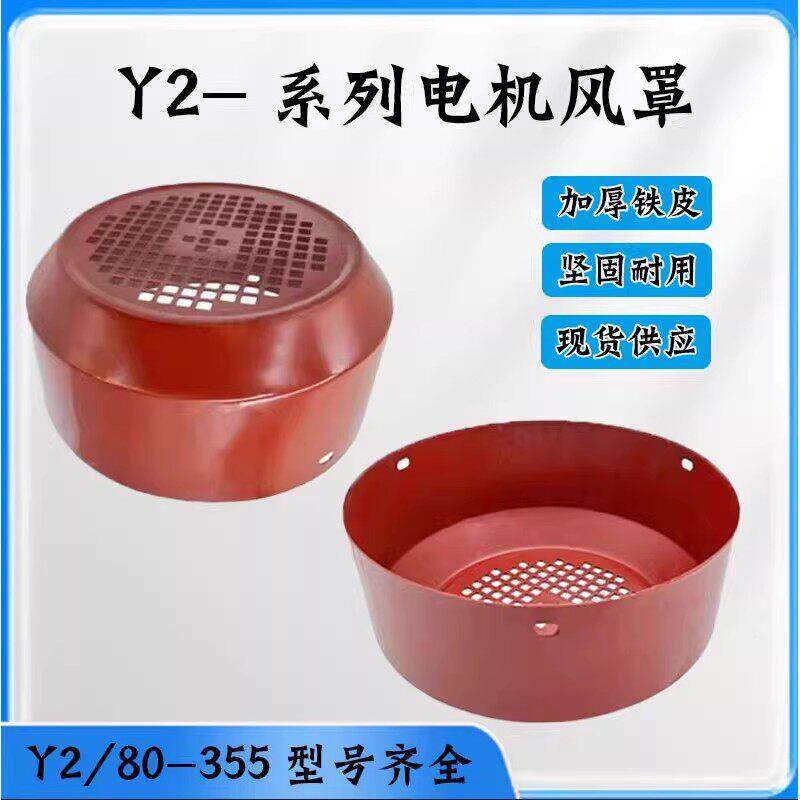 Y2 Y系列电机风罩90 100 132 160风帽马达风罩三相电动机风叶罩