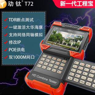 工程宝DT-T72 网络模拟同轴五合一数字视频监控测试仪H265 4K