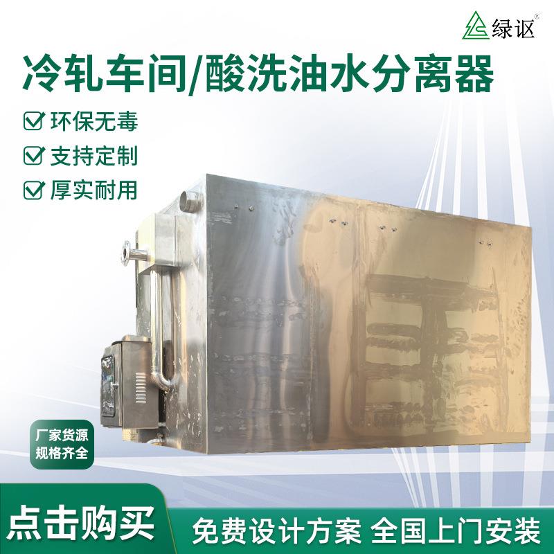 冷轧车间酸洗油水分离器酸洗皂化工艺清洗表面废水处理一体化设备