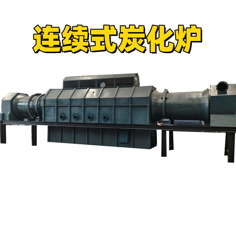 稻壳炭化炉连续工作果壳炭化机一人操作核桃壳制炭机设备全套