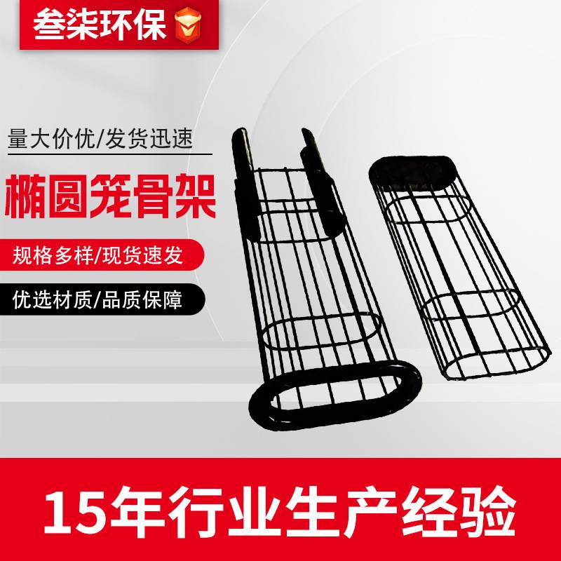 不锈钢椭圆除尘骨架厂家 异型除尘器袋笼加工镀锌笼骨耐高温