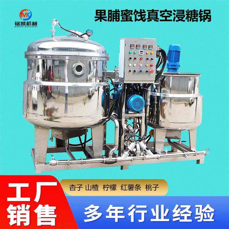 厂家现货真空浸糖液锅 果干蜜饯黄桃杏脯浸糖罐 蜜饯加工设备