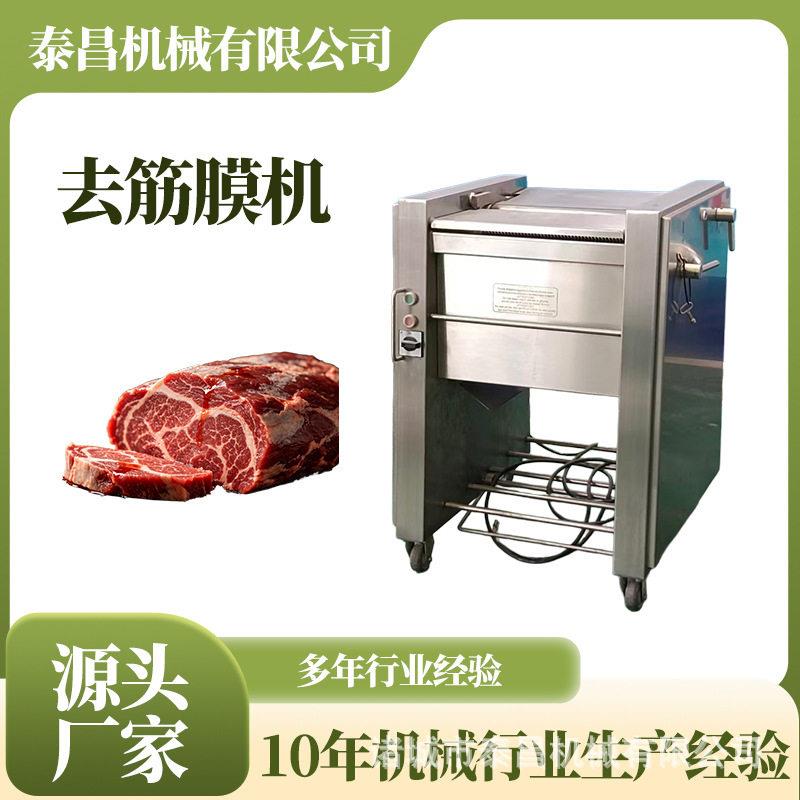 牛肉干去筋膜机牛腩去筋膜设备猪腰子去薄膜机牛腱子肉去膜设备