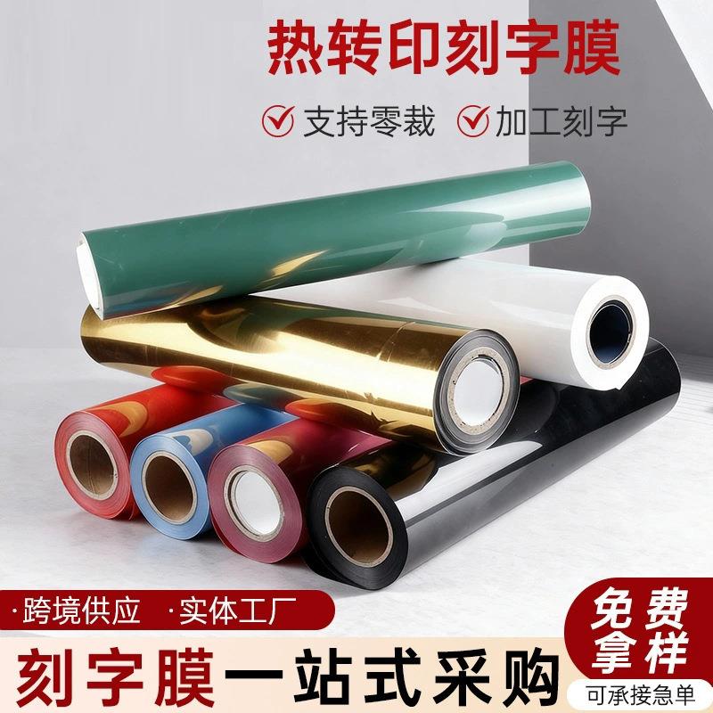 热转印PVC刻字膜服装印字热贴膜61宽刻字膜烫字