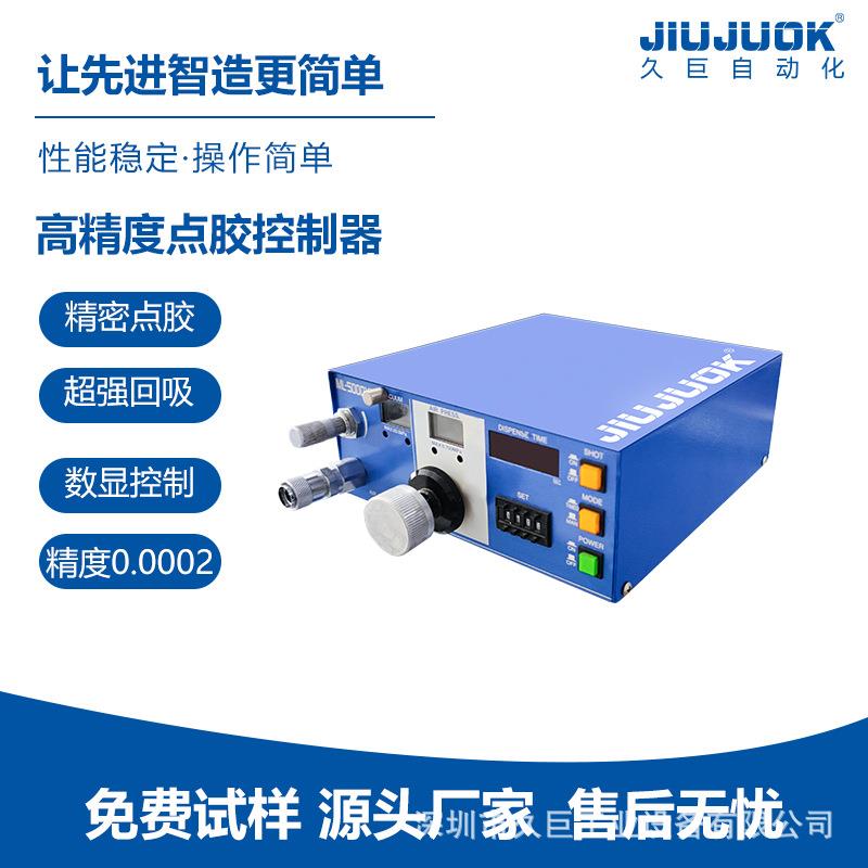久巨ML-5000半自动点胶控制器精度可达0.0002g 超强回吸精密点胶