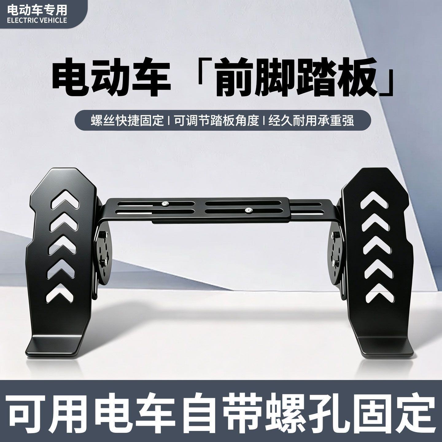 电摩通用下沉式可伸缩加厚脚踏板