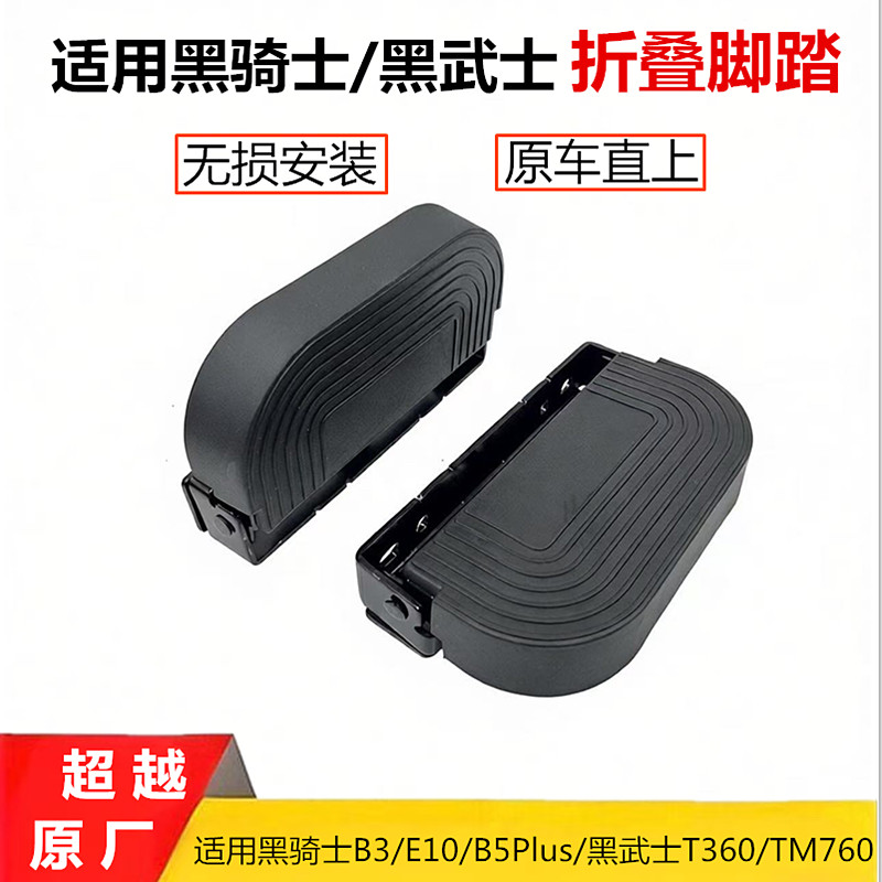 适用黑骑士电动车折叠防滑脚踏板图片