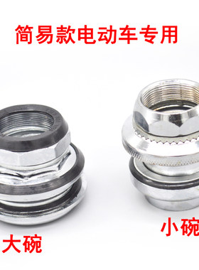 简易款电动车五金碗转向轴承