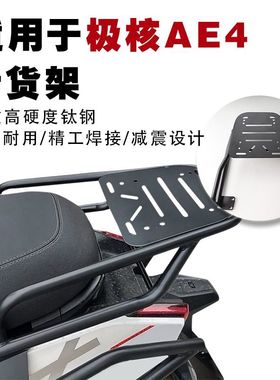 适用极核AE4电摩版电动车后货架后备箱支架外卖架加厚载物架托架