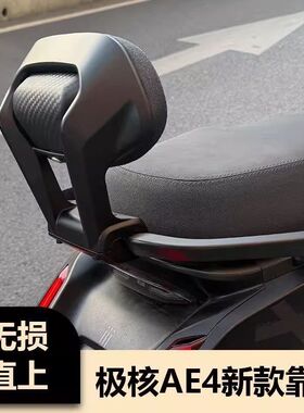新款适用极核九号AE4AE5靠背改装配件机械师猎户座一体加固加厚