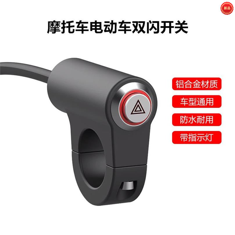 摩托车电动车通用双闪警示开关防水LED危险应急双跳爆闪按钮总成