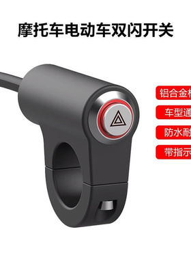 摩托车电动车通用双闪警示开关防水LED危险应急双跳爆闪按钮总成