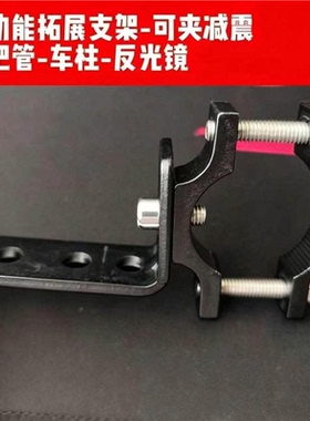 摩托车外置射灯支架加厚大灯支架踏板电摩射灯支架电车LED灯支架