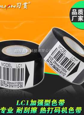 LC1色带 冷涂色带 打码机色带 25 35 30mm*100m 热打码色带打码带