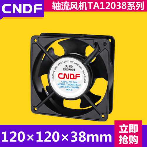CNDF供应 散热风扇TA12038HSL-2 220V交流风扇 轴流风扇
