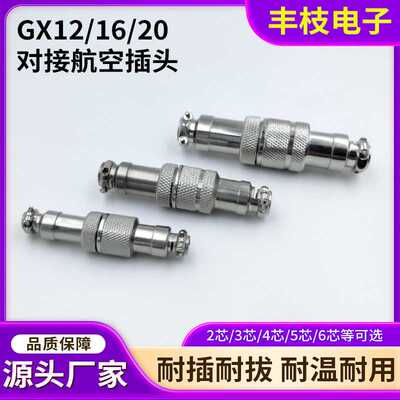 GX12/GX16/GX20对接公头 GX12航空插头M12对接式航空头直插连接器