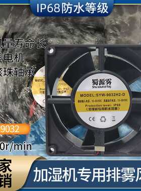 超声波喷雾机消毒机风幕柜防水SYW-9032-6-24VDC直流德国防水风扇