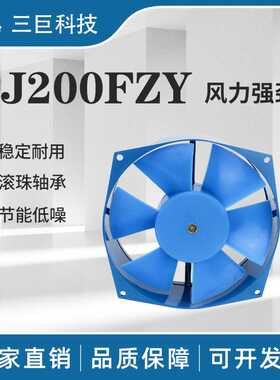 浙江三巨SJ200fzy工频全铜芯滚珠轴承强劲轴流散热风机风扇