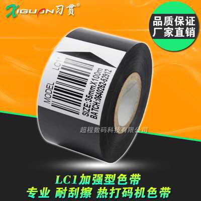 LC1打码色带25 30mm*100m HP-241B DY-6 DY-8 手动手压打码机色带