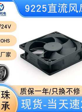 9225风扇9cm风机DC12v24v直流铜滚珠轴承轴流风机微型散热风扇