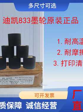 迪凯833高温墨轮36*40迪凯DK1100A/B打码机包装机专用日期油墨轮