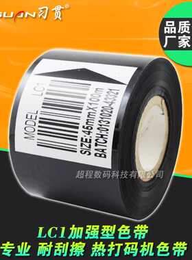 习贯品牌LC1色带 打码机色带 45 50 40mm*100m 包装机 贴标机色带