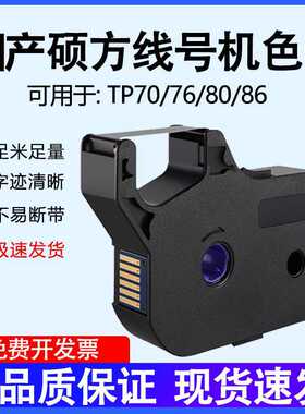 适用硕方TP70/76/80/86色带TP-R1002B线号机套管打号机号码管碳带