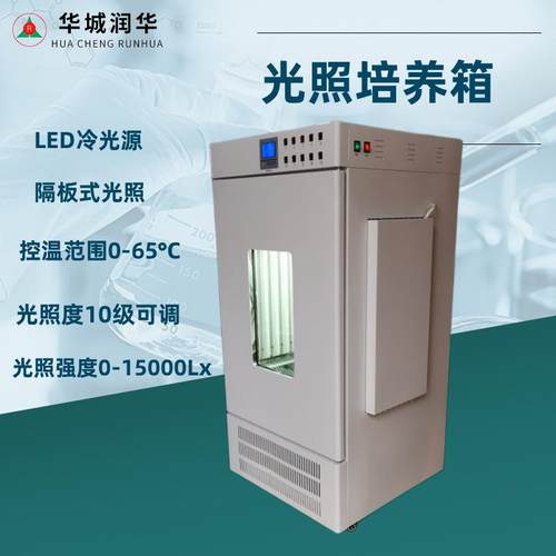 光照培养箱智能恒温植物模拟生长箱育苗箱外置光源10级可调