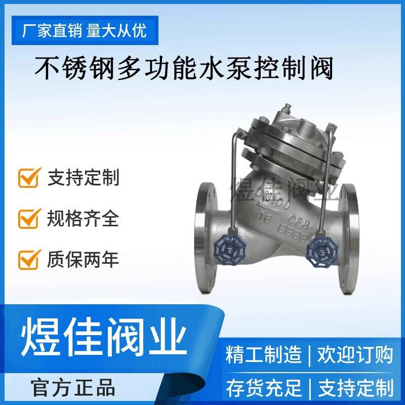 多功能水泵控制阀JD745X隔膜式不锈钢材质法兰水力控制水泵阀