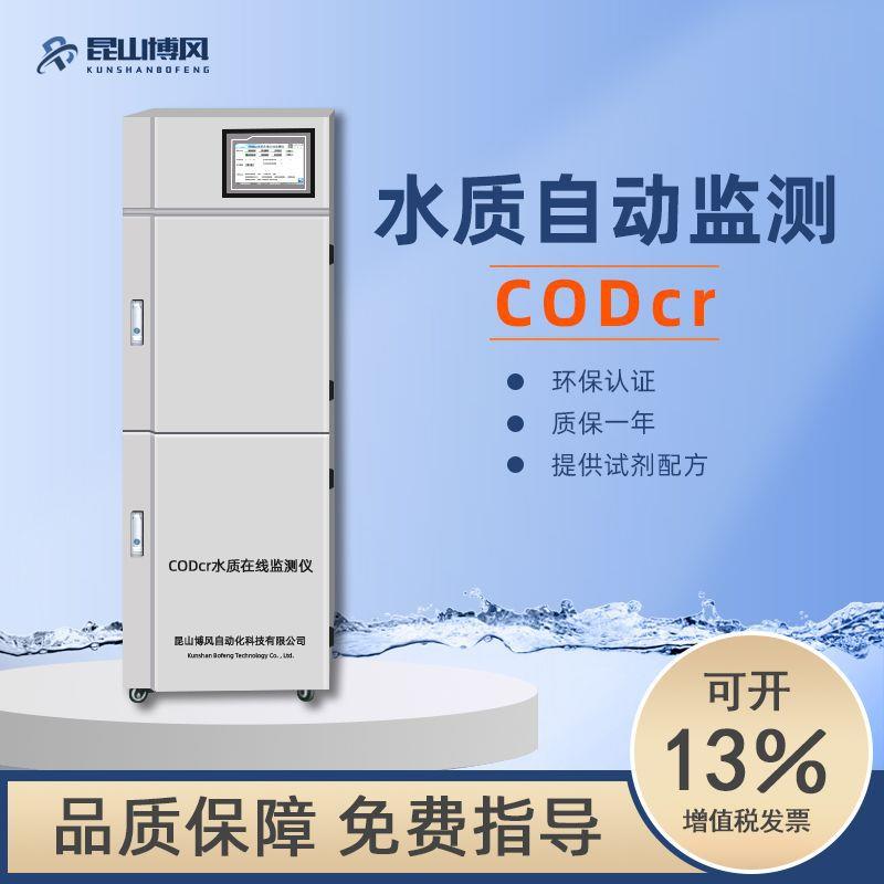 工厂供货COD在线监测仪化学需氧量CODcr在线水质自动分析检测仪
