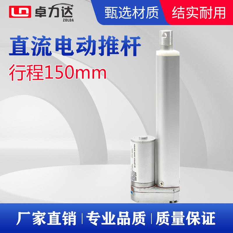 微型电动推杆24V12v直流推动杆150mm行程电动推杆大推力升降器杆
