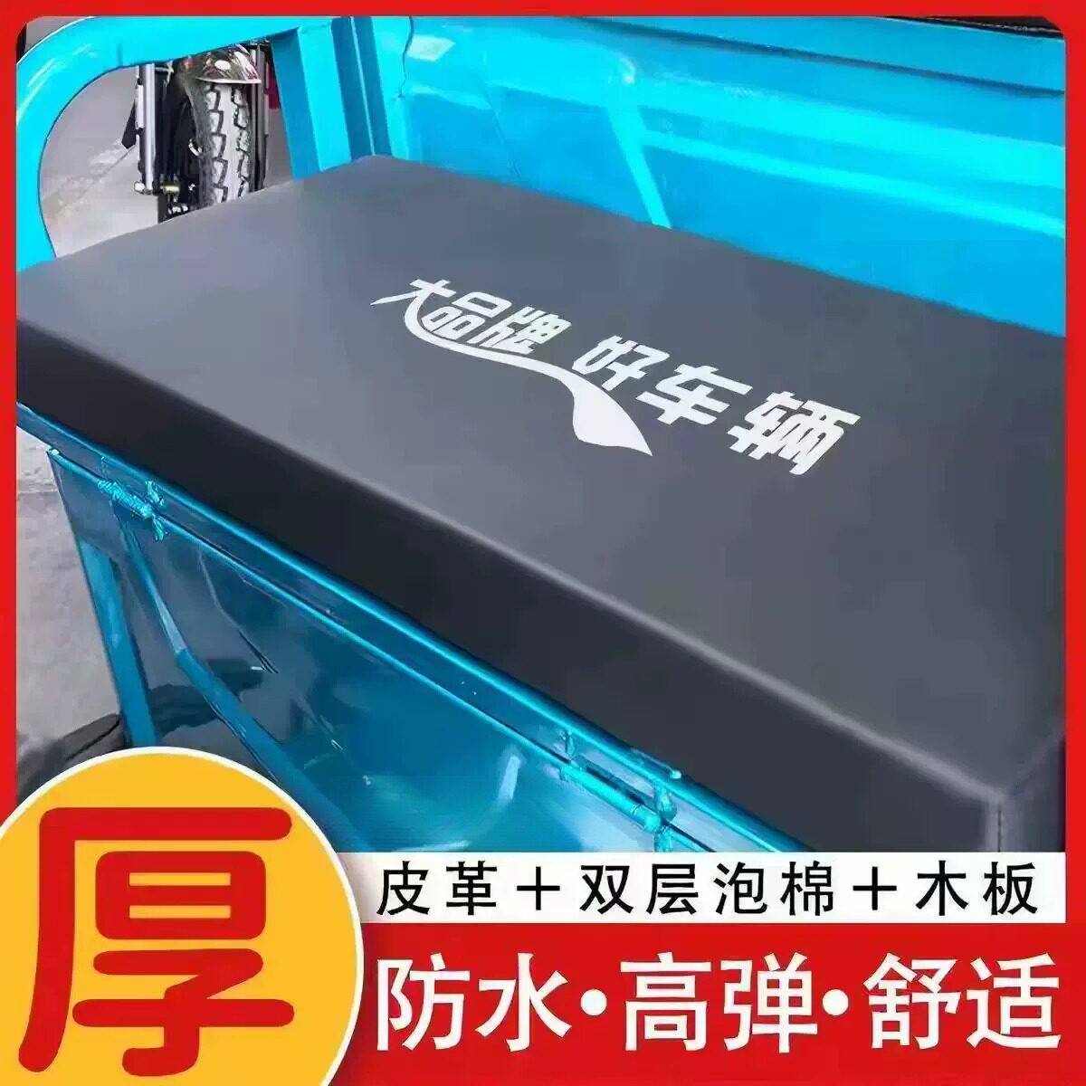 电动三轮车坐垫海绵垫座椅防晒