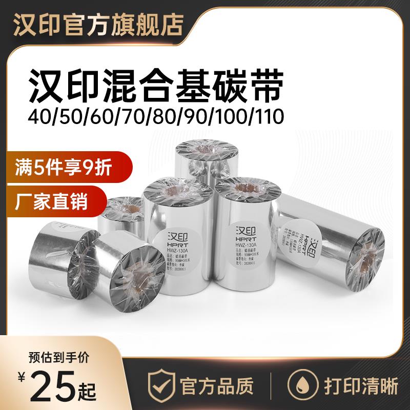 汉印混合基碳带40 50 60 70 80 90 110mm*300m HPRT条码标签打印
