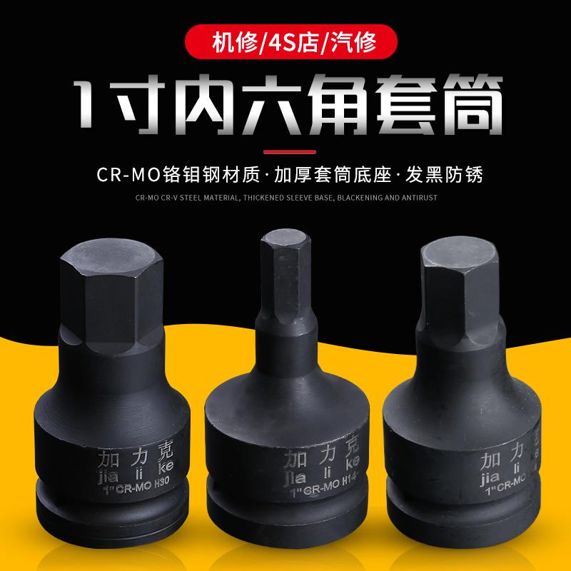 工业级1寸大风炮内六角旋具套筒头重型电动扳手气动内6方连体批头