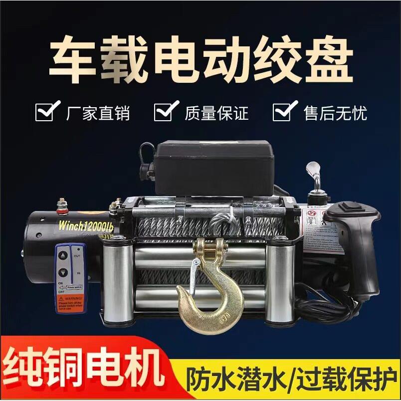 电动绞盘12v24v越野车自救牵引电动吊车家用卷扬机汽车绞盘车载吊