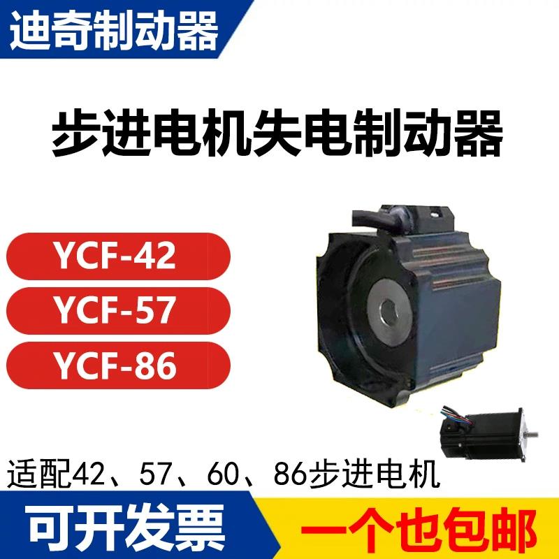 迪奇制动器 步进电机永磁失电断电刹车制动器YCF型断电抱闸 DC24V