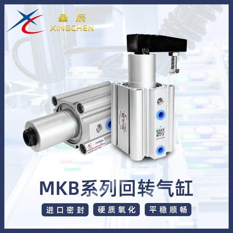 星辰气动MKB/MKB-N12/16/20/25/32/40/50-10~50旋转下压夹紧气缸