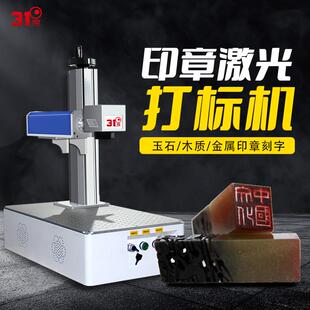 31度印章雕刻机浮雕激光雕刻机小型全自动打刻机石头玉石刻字机