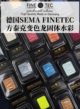 德国Sema Finetec变色龙固体水彩珠光金属色宝石色传奇色彩