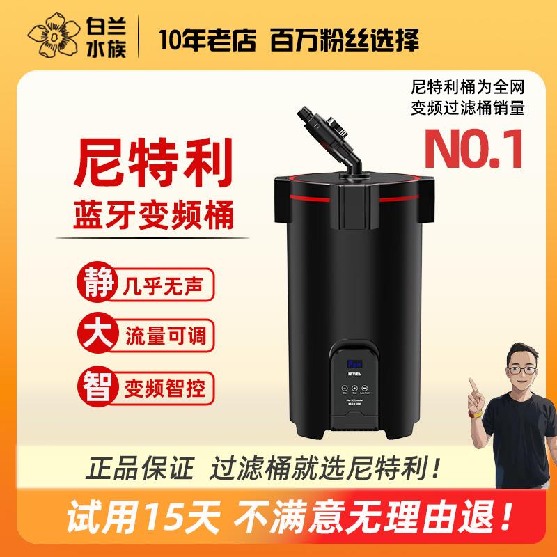 尼特利蓝牙变频过滤桶多档可调大流量外置鱼缸循环系统正压静音