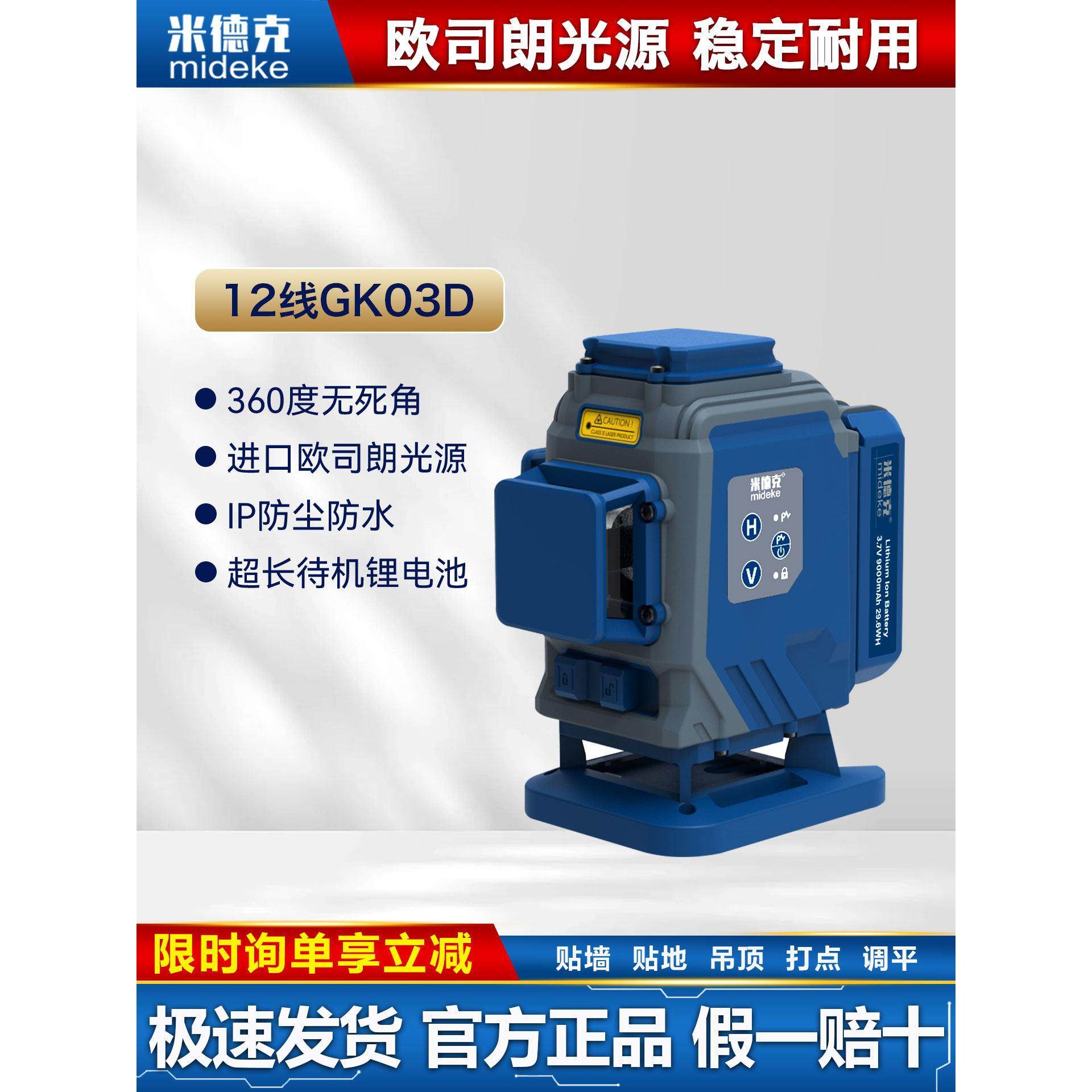 米德克水平仪12线GK03D高精度红外线红绿高亮红光绿光 细线贴地仪,五金/工具,水平仪,淘宝优惠券,粉丝福利购,淘宝优惠卷